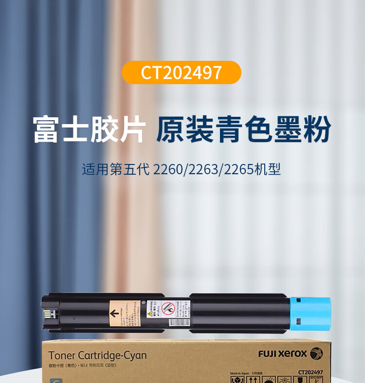富士胶片（FUJIFILM）CT202497 原装青色墨粉 (适用第五代 2260/2263/2265机型）约16000页