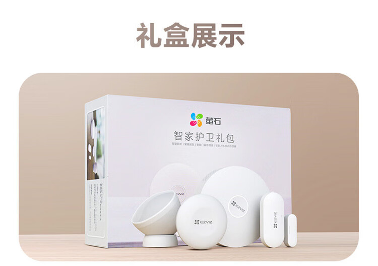 萤石（EZVIZ）智能家居系统传感套装CS-B1智能网关+智能按钮+智能门窗传感器+人体移动传感器 支持ZigBee