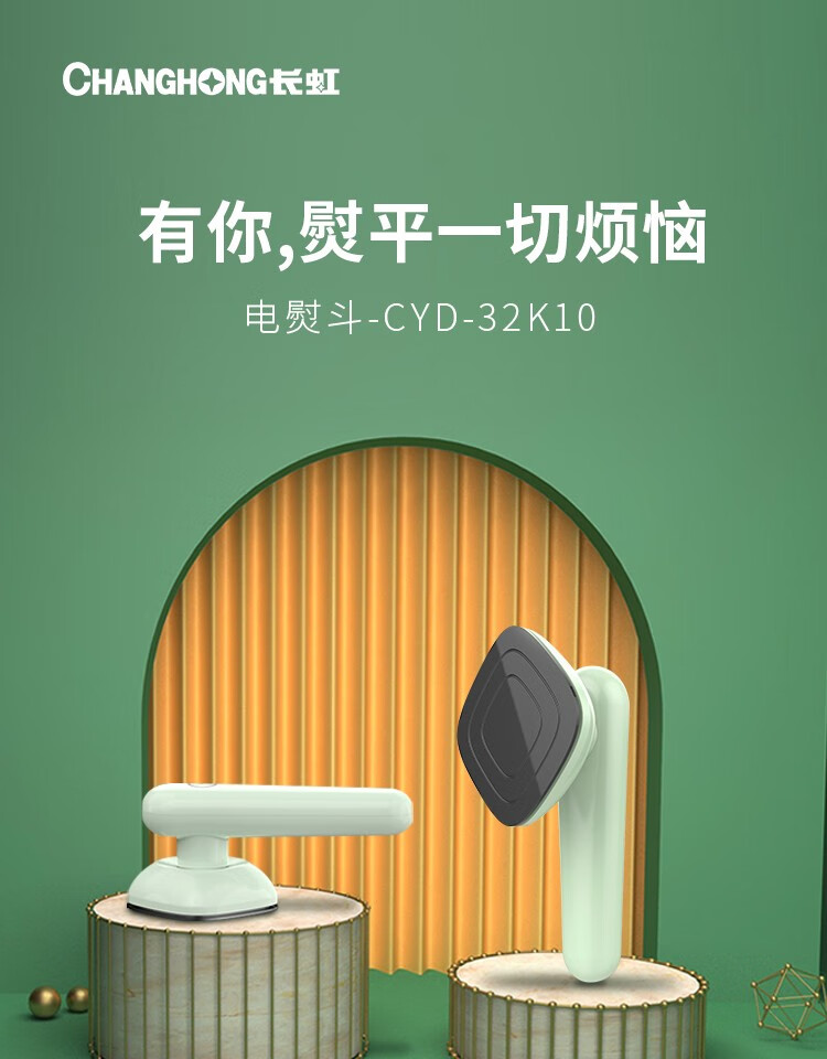 长虹（CHANGHONG）电熨斗轻巧高颜 高温蒸汽 陶瓷大面板 CYD-32K10 可平熨挂烫二合一小型挂烫机