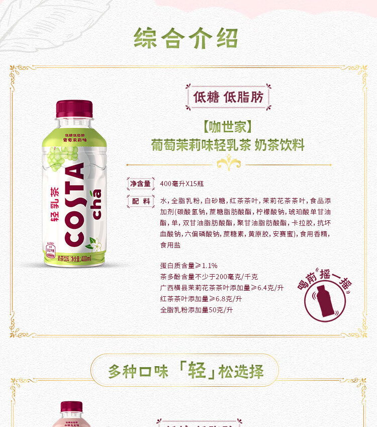 COSTA 咖世家 葡萄茉莉味 轻乳奶茶 400*15整箱装
