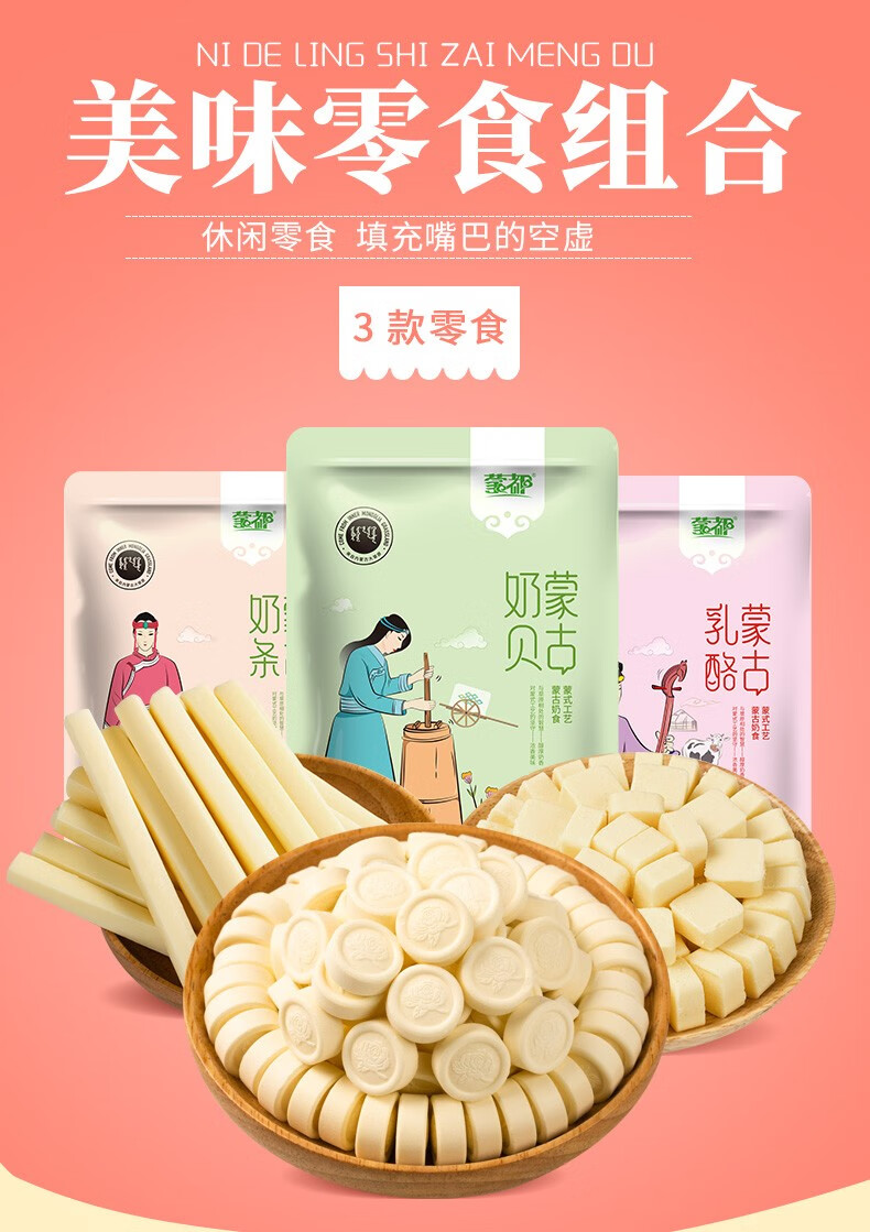 蒙都内蒙特产奶制品【奶酪+奶片+奶条各1袋】
