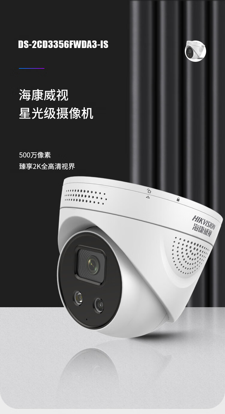 海康威视HIKVISION 监控摄像头500万高清星光夜视远程室外室内报警poe网线供电防水DS-2CD3356FWDA3-IS 6mm