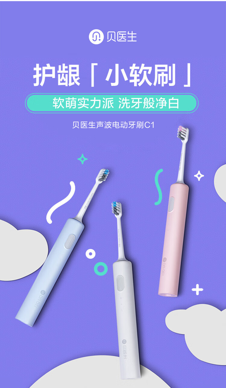 贝医生DR.BEI电动牙刷声波震动智能软毛牙刷 C1少女粉防水电动牙刷精选礼盒企业