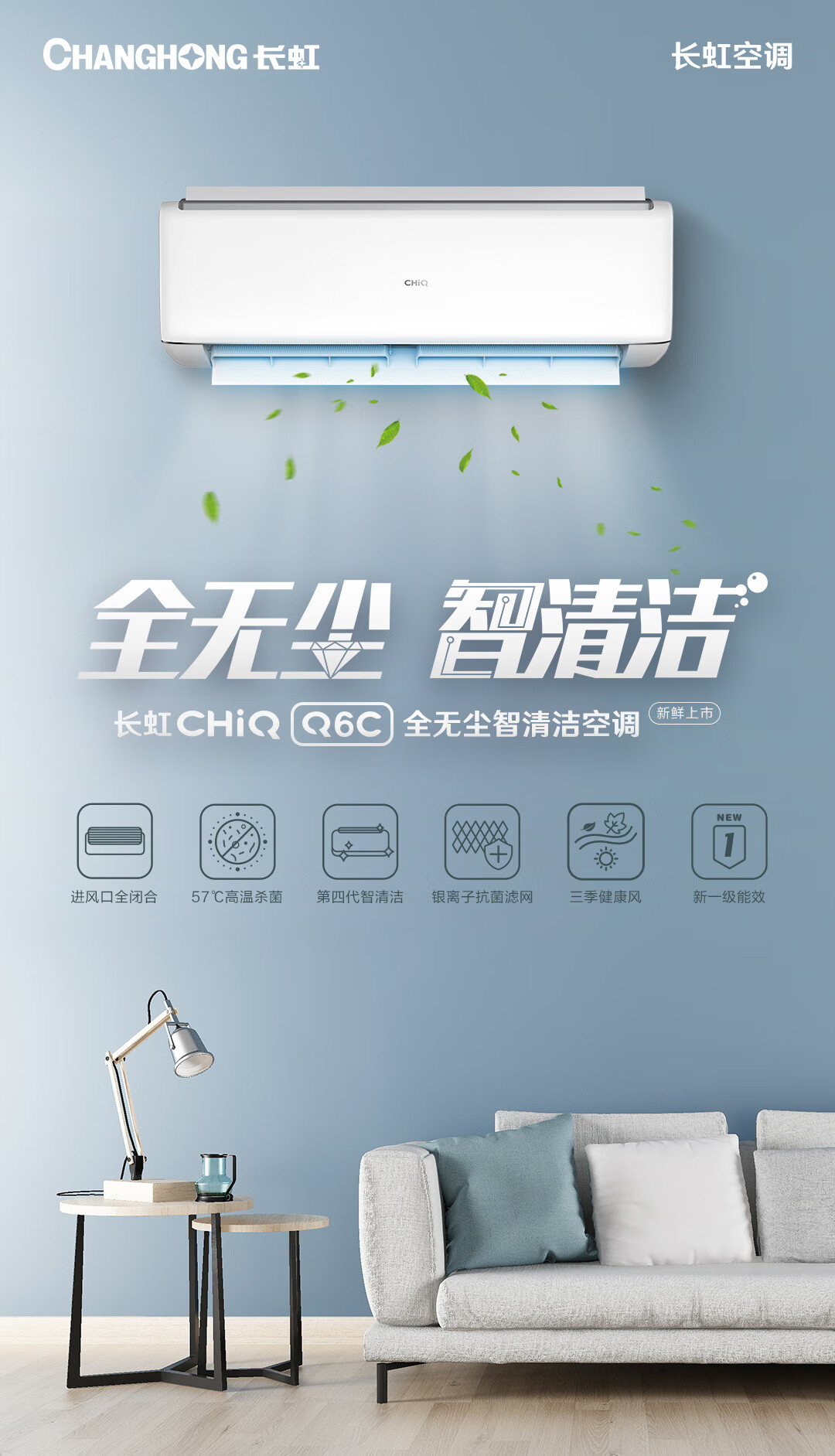 长虹（CHANGHONG）1.5匹新一级能效 全无尘KFR-35GW/Q6C+R1 智清洁 健康风 冷暖变频空调
