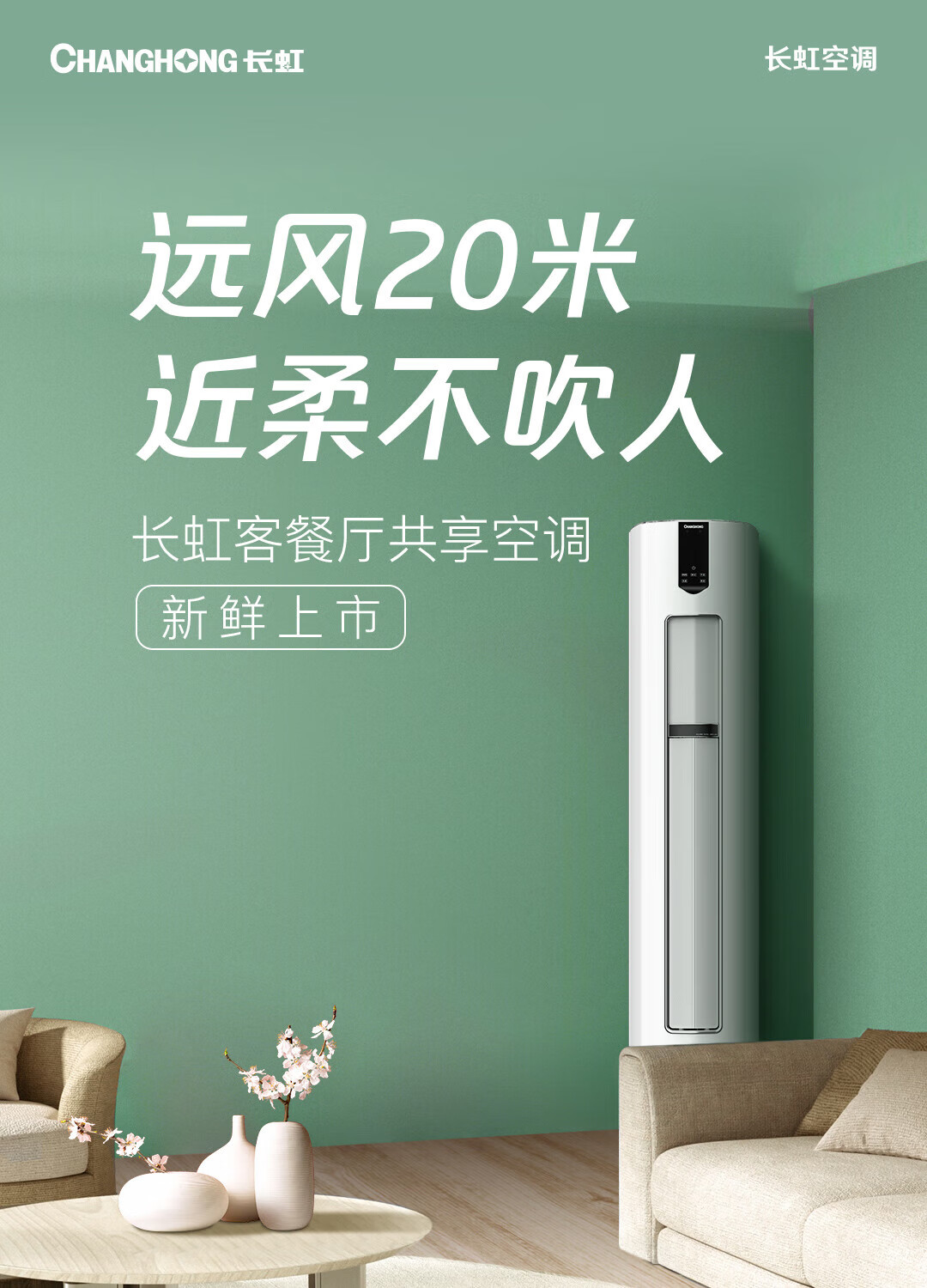 长虹（CHANGHONG）大2匹空调 KFR-51LW/ZDFCW1+R1 新一级能效 冷暖变频 空调立式柜机