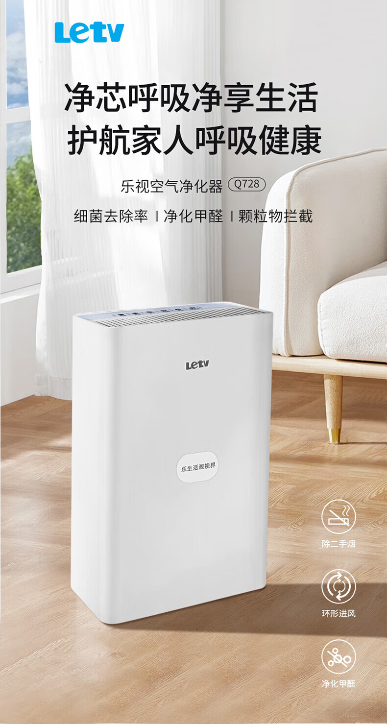 乐视 空气净化器家用全方位空间净化除PM2.5 轻音设计 Q728