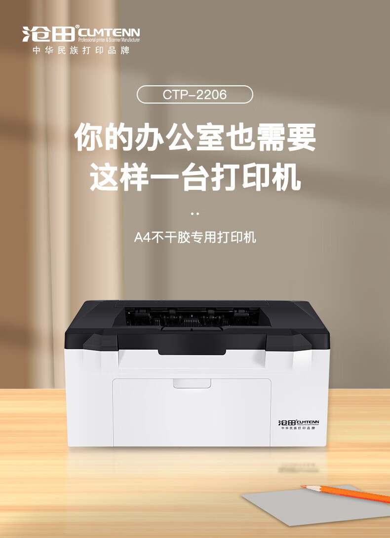 沧田（CUMTENN）A4黑白激光不干胶打印机 贴纸标签家庭作业办公用 CTP-2206