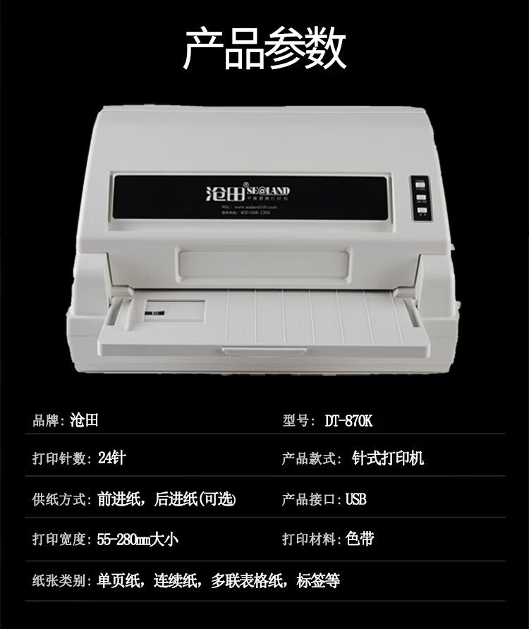 沧田（CUMTENN）平推式针式打印机 发票支票票据 连打24针 DT870K