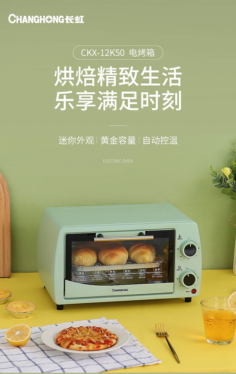 长虹（CHANGHONG））电烤箱家用12L黄金容量高颜值同步立体烘烤 CKX-12K50外观90-230℃温控可双层