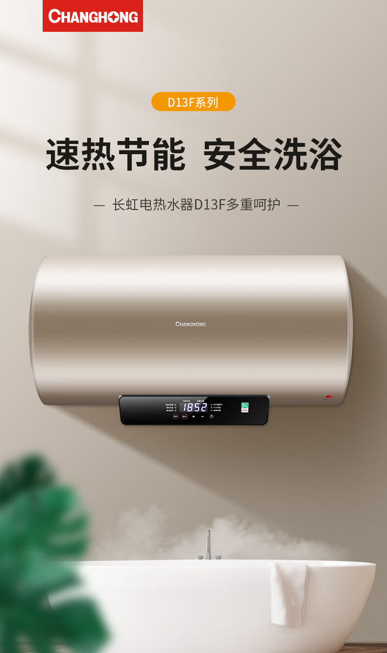 长虹（CHANGHONG）80L3200W高效速热 红外遥控 储水式电热水器 D80D13F 一级能效 多重安防