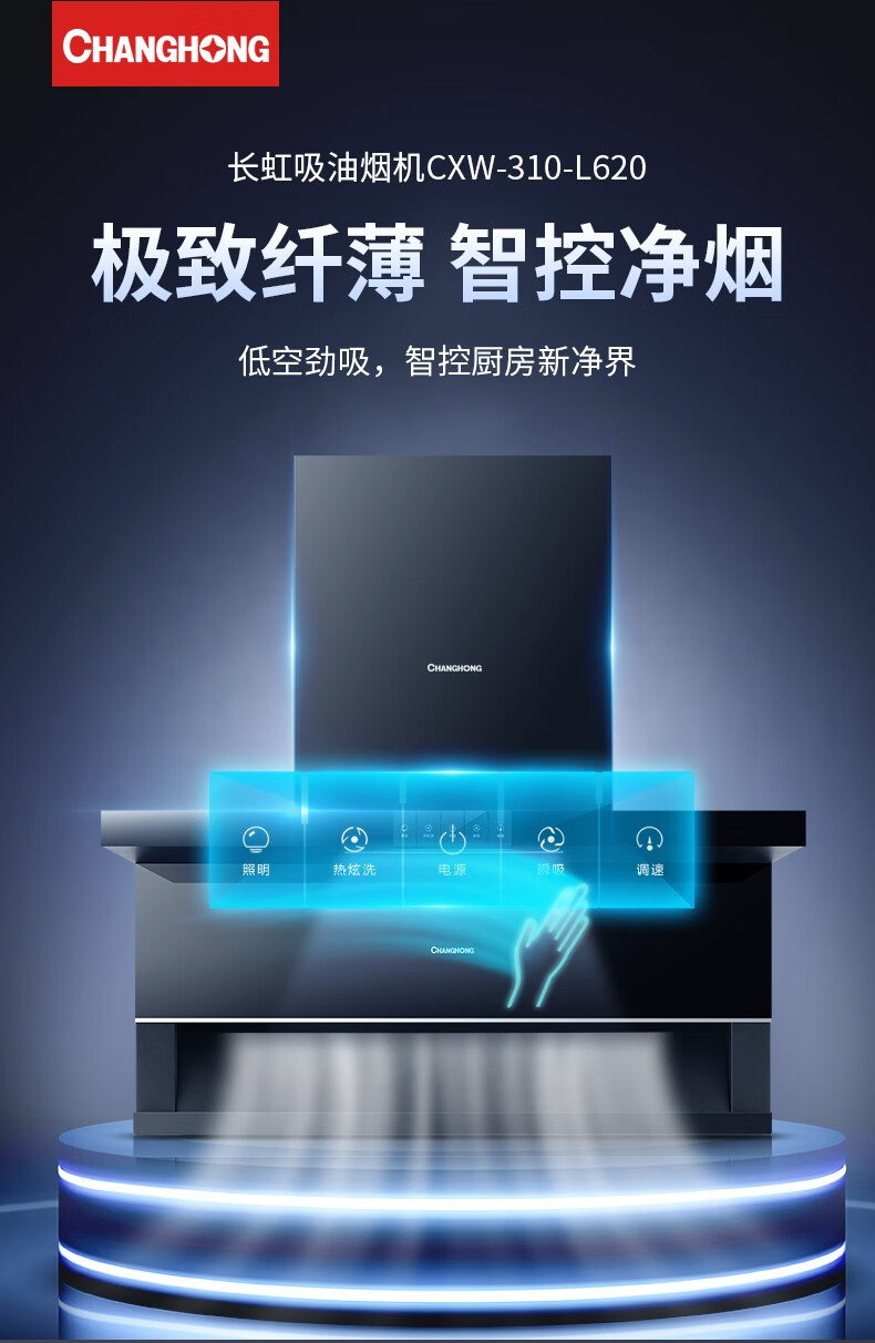 长虹（CHANGHONG）7字形抽油烟机纤薄设计 顶侧双吸 360°热炫洗 挥手智控 CXW-310-L620