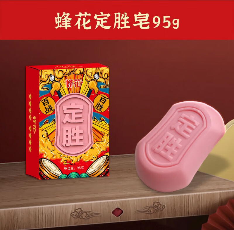 蜂花国潮定制礼盒装 定胜皂95g*3（玫瑰+薰衣草+薄荷）旗开得胜套装4