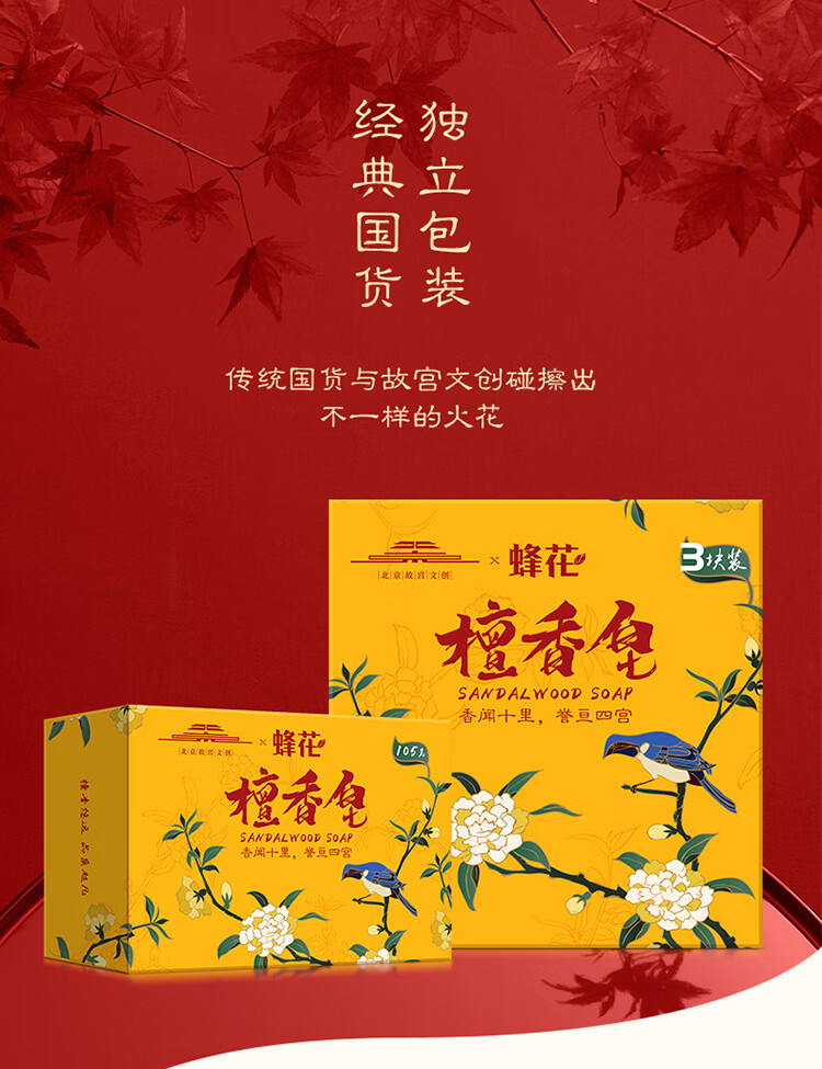 蜂花 故宫文创联合定制香皂 滋润长久留香 檀香皂105g*3块