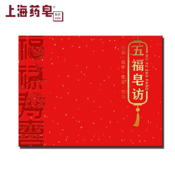 上海药皂 五福皂访礼盒（香皂115g*4块+护手霜50g）