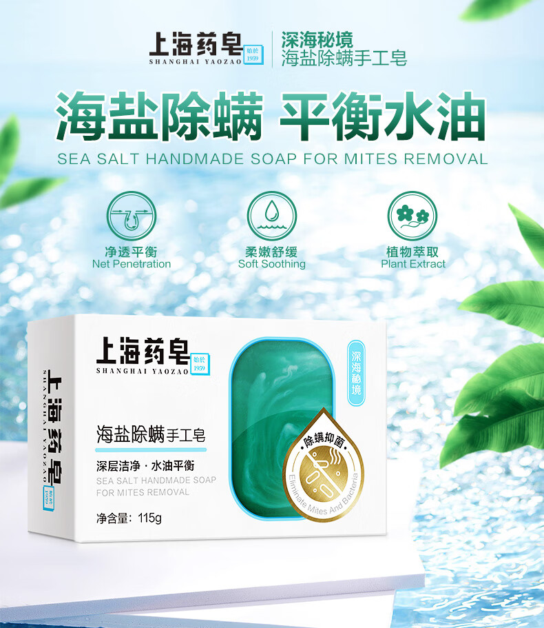 上海药皂 海盐除螨皂 （深海秘境）115g