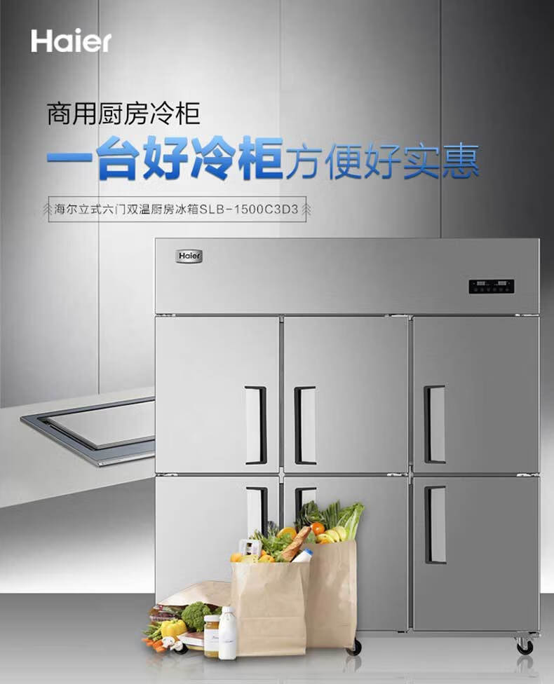 海尔（Haier）商用厨房冰柜1500升 全冷藏冷冻双温冰箱 店饭店餐厅食堂保鲜不锈钢橱柜冷柜SLB-1500C3D3