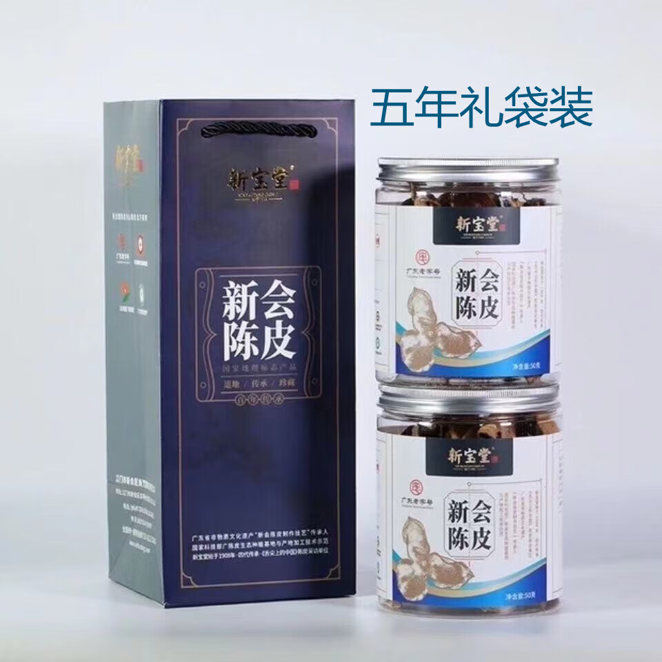 新宝堂 十年罐装15年10广东特产陈皮干 十年50克（4罐礼盒装）LH-410