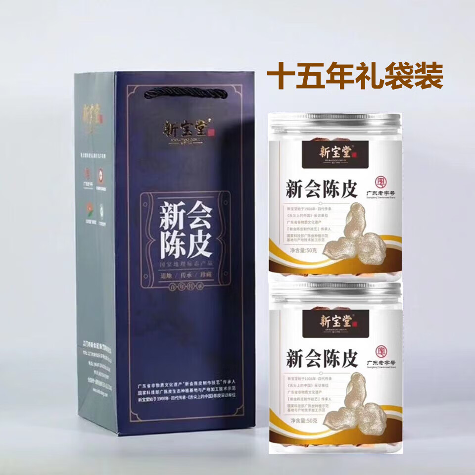 新宝堂 十年罐装15年10广东特产陈皮干 十年50克（4罐礼盒装）LH-410