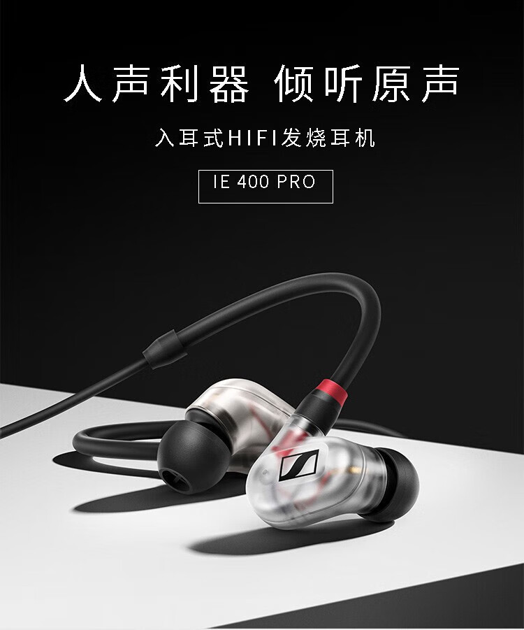 森海塞尔 IE400 PRO 专业有线监听耳机发烧级hifi入耳式高保真 黑色