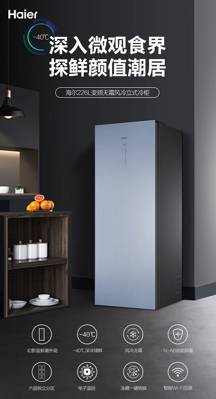 海尔（Haier）226升零下40度超低温立式冰柜家商两用-40℃风冷无霜变频冷藏保鲜冷冻柜 BD-226WEGLU1
