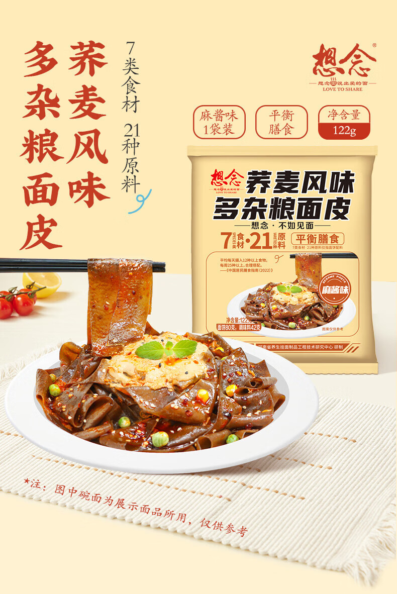 想念方便速食懒人夜宵 荞麦风味多杂粮面皮麻酱味122g*10袋