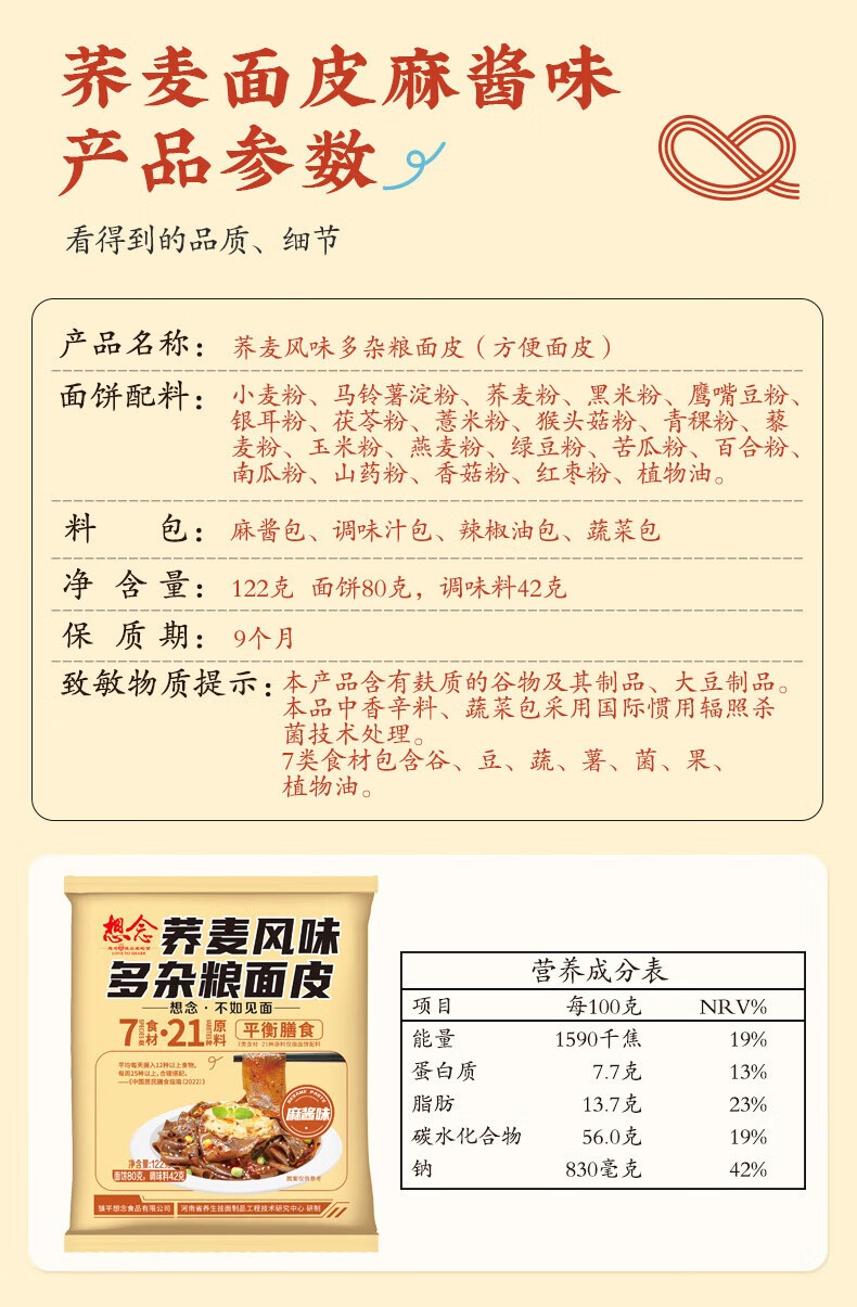 想念方便速食懒人夜宵 荞麦风味多杂粮面皮麻酱味122g*10袋