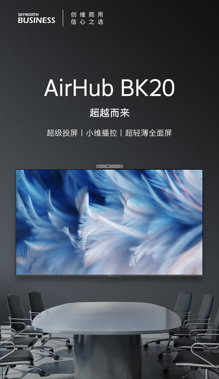 创维85英寸智慧屏会议电视 85BK20 无线传屏投影视频会议企业用家用电视