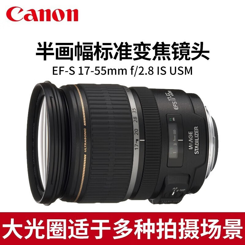 佳能（Canon）标准变焦镜头 佳能单反相机镜头 EF-S 17-55mm f/2.8 IS USM