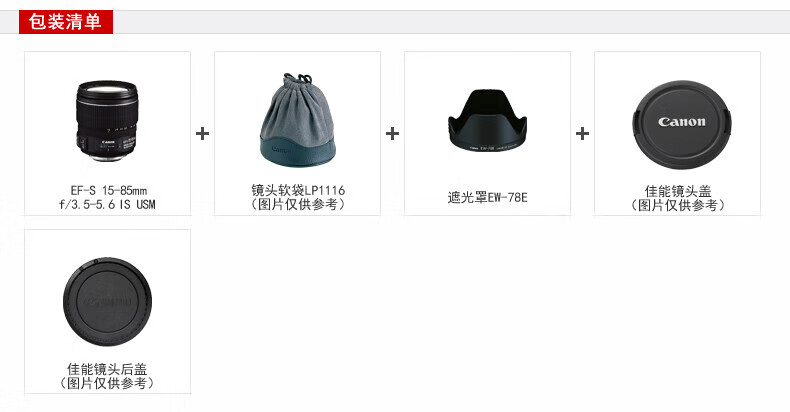佳能（Canon）标准变焦镜头 佳能单反相机镜头 EF-S 15-85mm IS USM