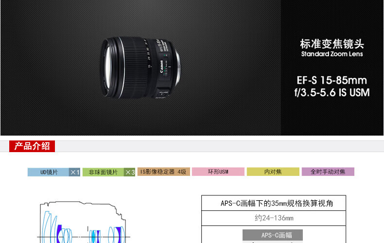 佳能（Canon）标准变焦镜头 佳能单反相机镜头 EF-S 15-85mm IS USM