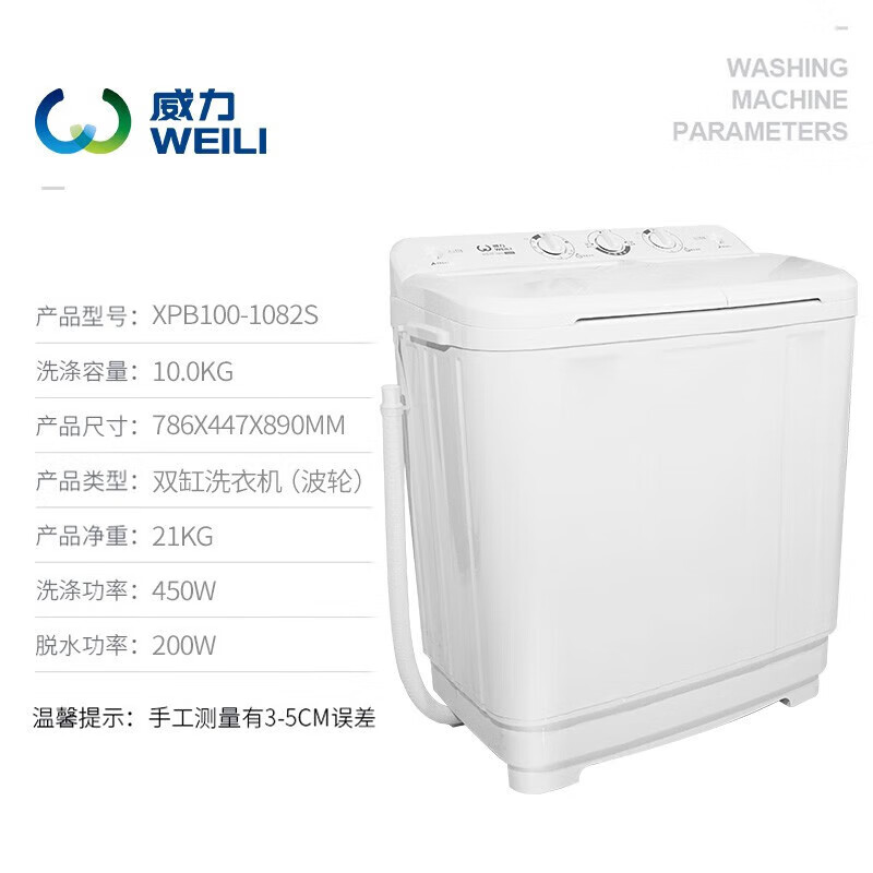 威力（WEILI） 10公斤洗衣机 白色半自动双桶洗衣机洗脱分离双桶双电机洗脱 XPB100-1082S