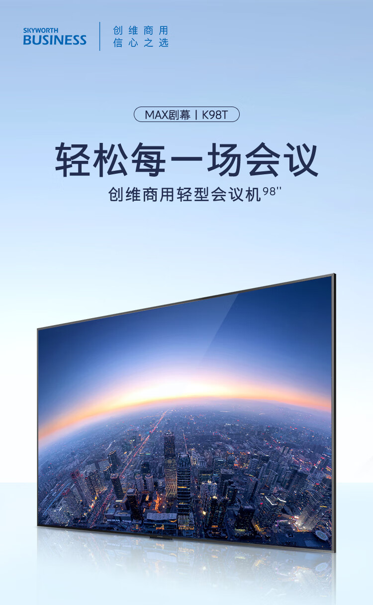 创维98英寸商用会议平板巨幕 4K超高清HDR支持投影投屏KT98B02A企业用商用显示智慧屏