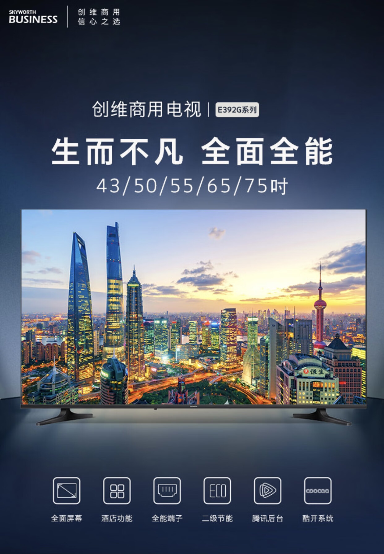 创维75英寸4K超高清 全面屏 商业显示 酒店电视功能75E392G 人工智能家用商用电视机