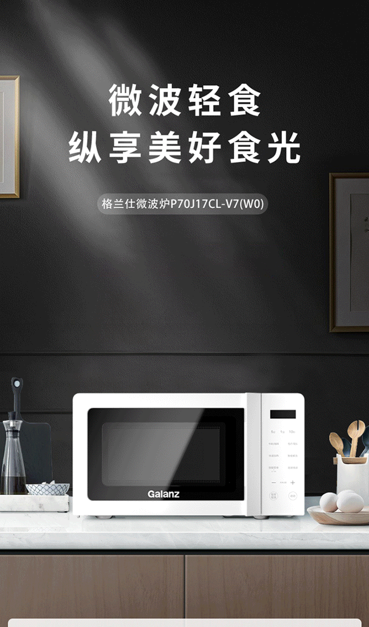 格兰仕（Galanz）家用办公室快速解冻 P70J17CL-V7(W0) 微波炉