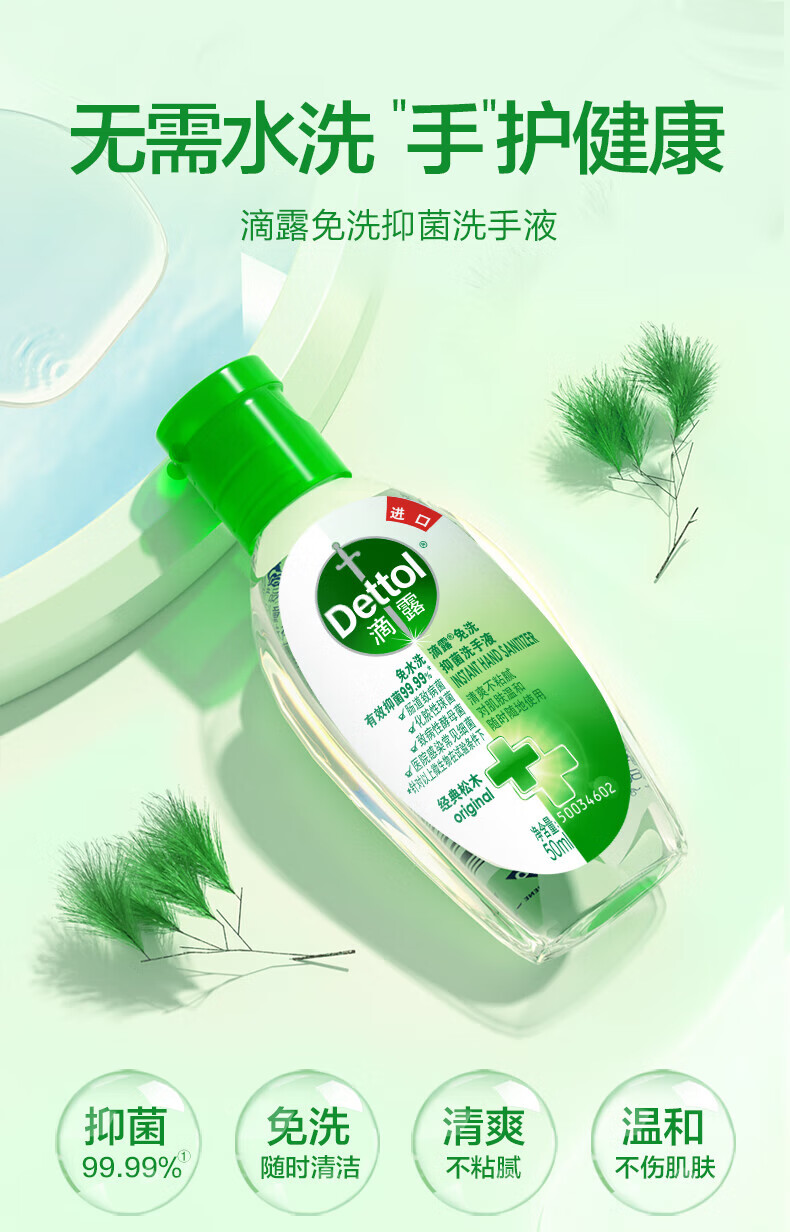 滴露（Dettol）家用免洗抑菌洗手液 经典松木50ml*3