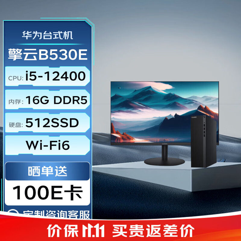 华为（HUAWEI）擎云 B530E-L5651S商用办公台式电脑整机( i5-12400 Win11 16GB+512GB)+23.英寸显示器