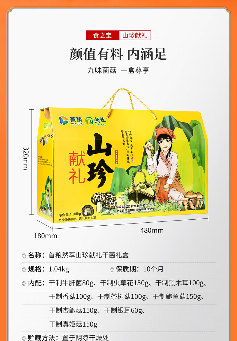 首粮 家用送礼南北干货 干菌食用大礼包山珍献礼干菌礼盒