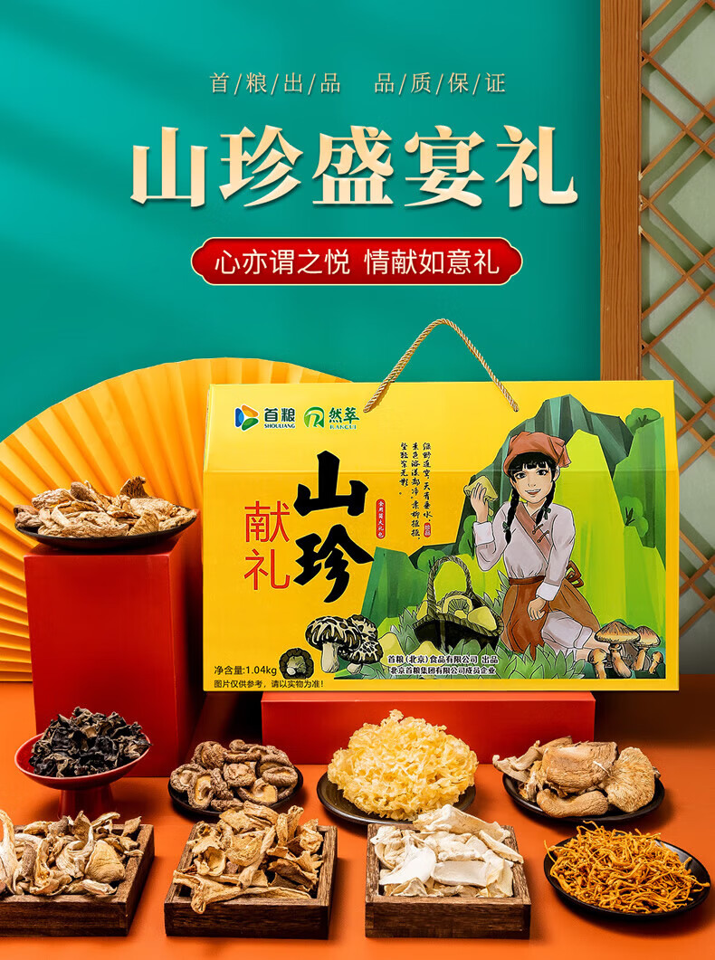 首粮 家用送礼南北干货 干菌食用大礼包山珍献礼干菌礼盒