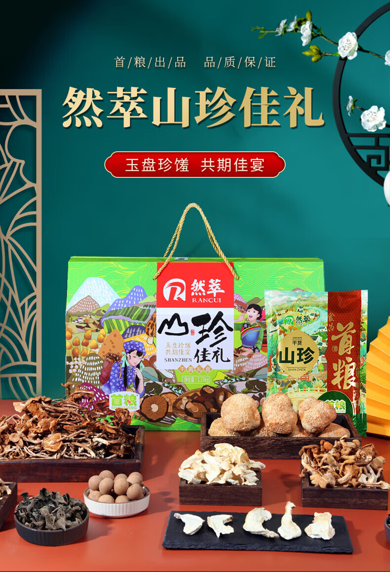 首粮 家用送礼南北干货 干菌食用大礼包然萃-山珍佳礼