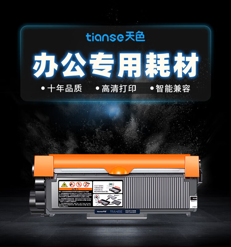 天色（TIANSE）TN2320/TN2380硒鼓适用兄弟MFC-L2700dw/L2320D/ L2540dw粉盒【5200页】大容量