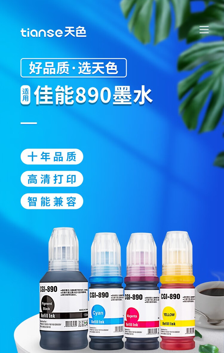 天色（TIANSE）890墨水适用佳能CANON g3800/ g2800 /2810/g1810/G1800打印机【6500页】黄色