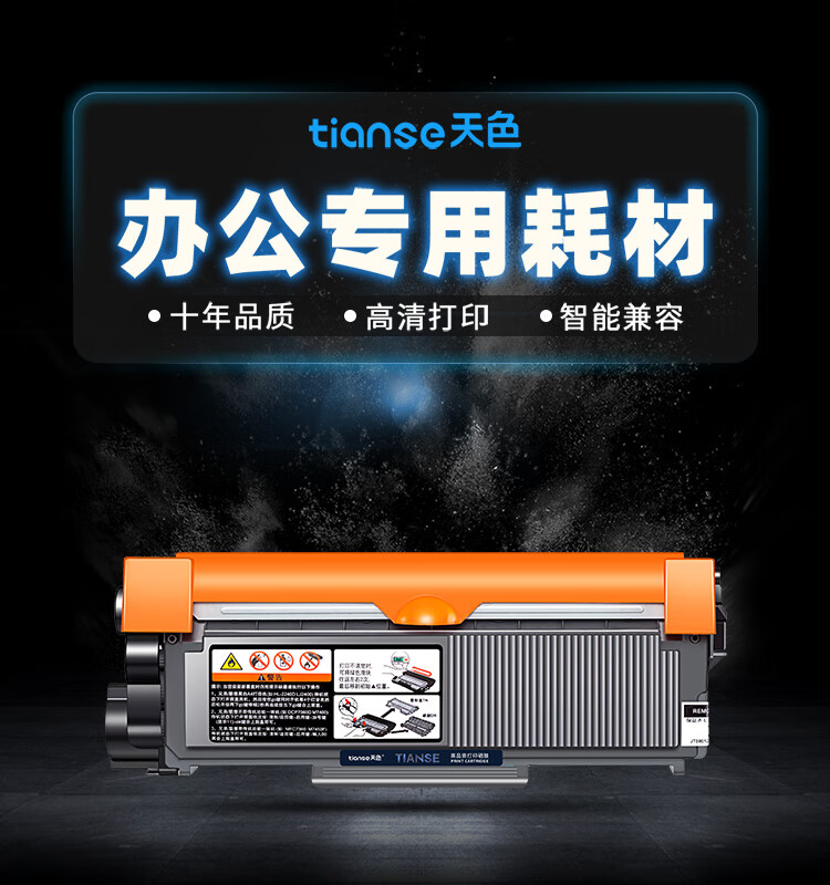 天色（TIANSE）TN2320/TN2380硒鼓适用兄弟MFC-L2700dw/L2320D/ L2540dw粉盒【2600页】标准容量