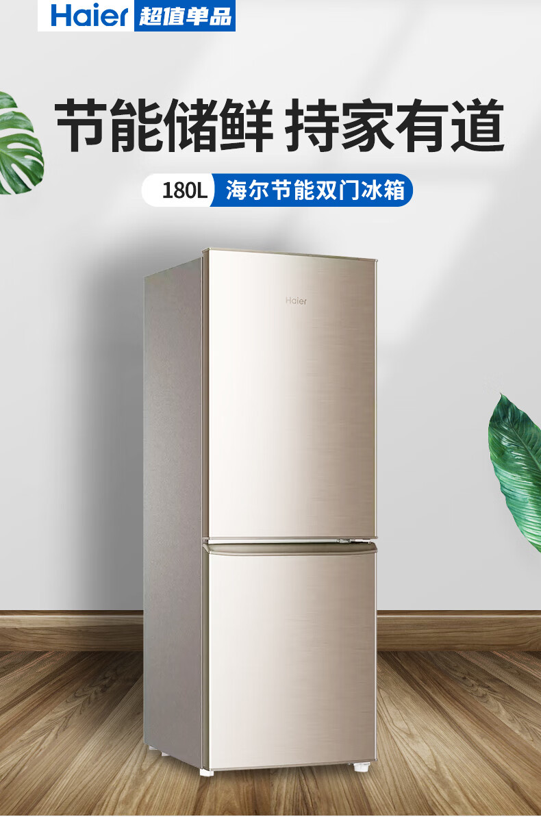 海尔（Haier）180升 高效节能 直冷定频 双开两门 深冷速冻电冰箱BCD-180TMPS(金）（项目专用）