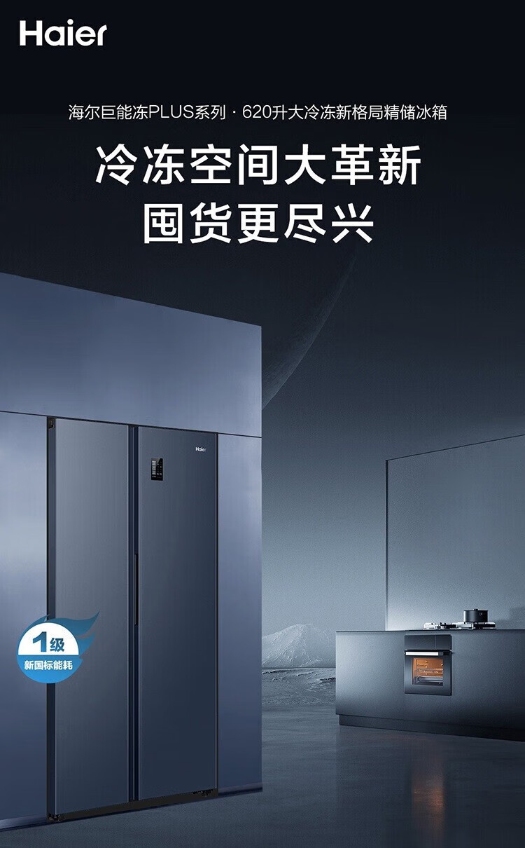 海尔（Haier）620升对开门冰箱大容量双变频新一级能效风冷无霜超薄嵌入式家用电冰箱 620升 BCD-620WLHSSEDB9