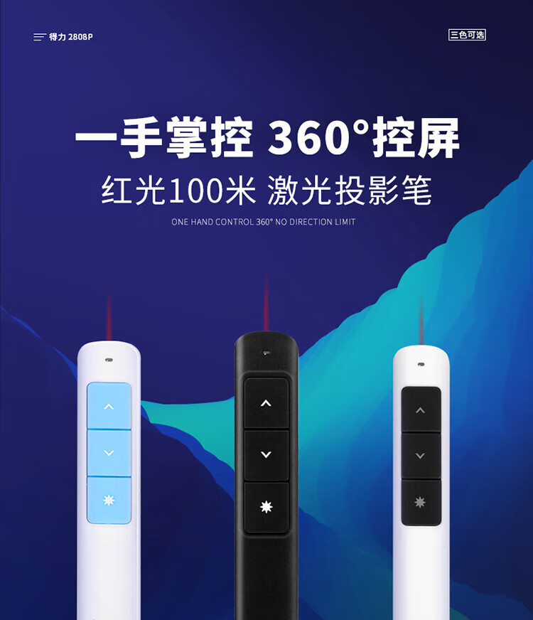 得力 (deli)100m激光投影笔 PPT课件翻页笔 无线演示器 红光 黑色 1个装 2808P