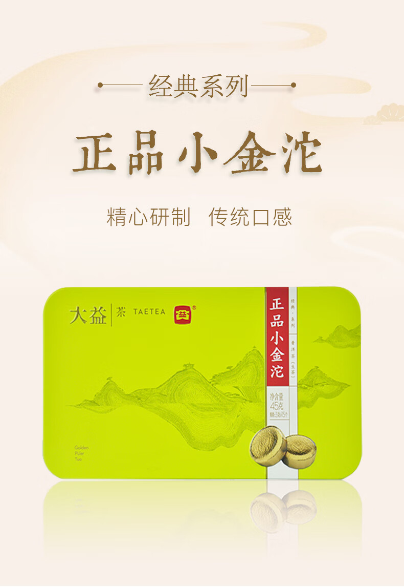 大益 45g小金沱（熟）45g/盒