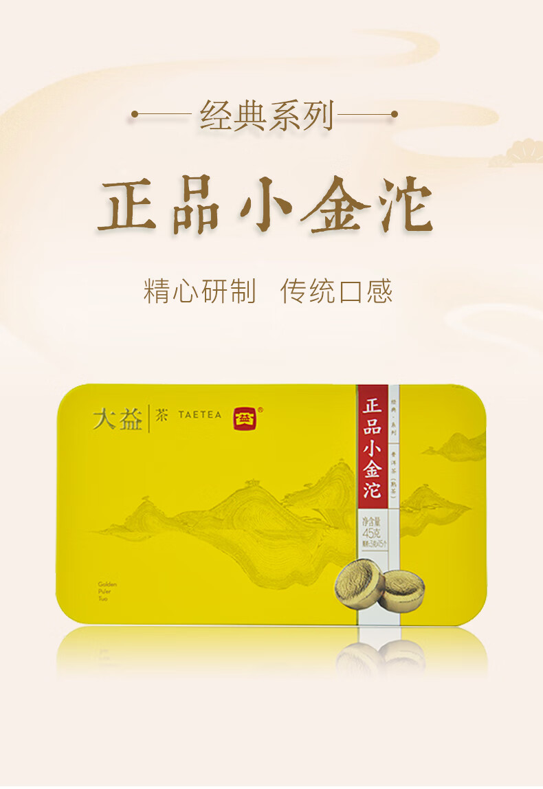 大益 45g小金沱（熟）45g/盒