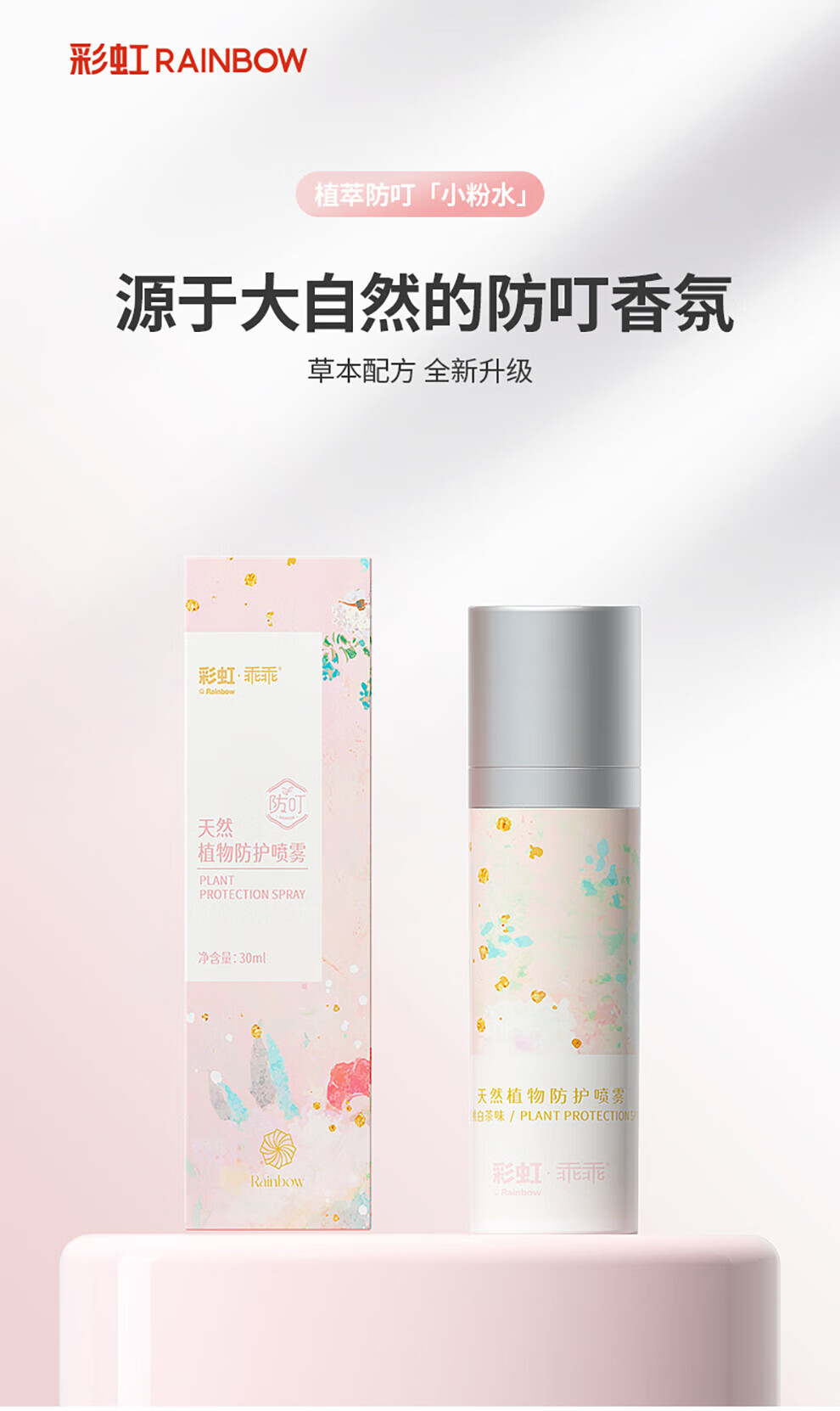 彩虹 植物防叮喷雾 户外长效防护防蚊虫 百香果味30ml 2瓶装 5006CJ-2