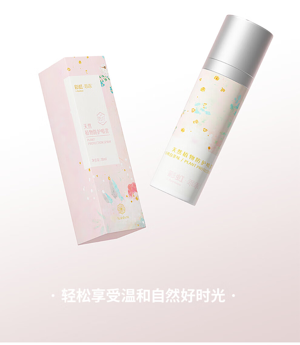 彩虹 植物防叮喷雾 户外长效防护防蚊虫 百香果味30ml 2瓶装 5006CJ-2