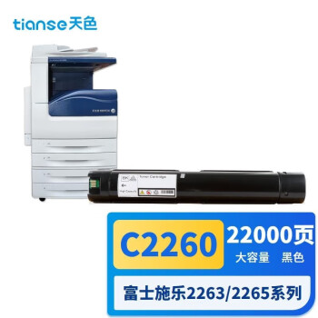 天色（TIANSE）C2260第四代粉盒适用富士施乐C2260?? C2263 C2265 C7120墨盒【22000页】黑色 大容量